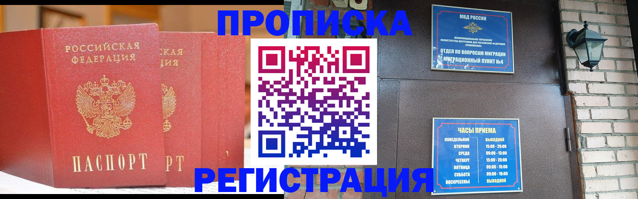 временная регистрация для всех в Орске