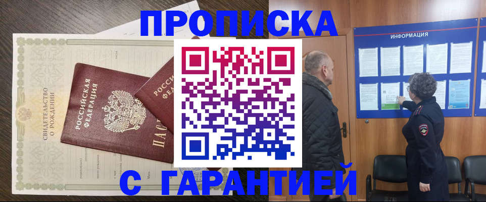 прописка в Орске